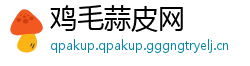 鸡毛蒜皮网